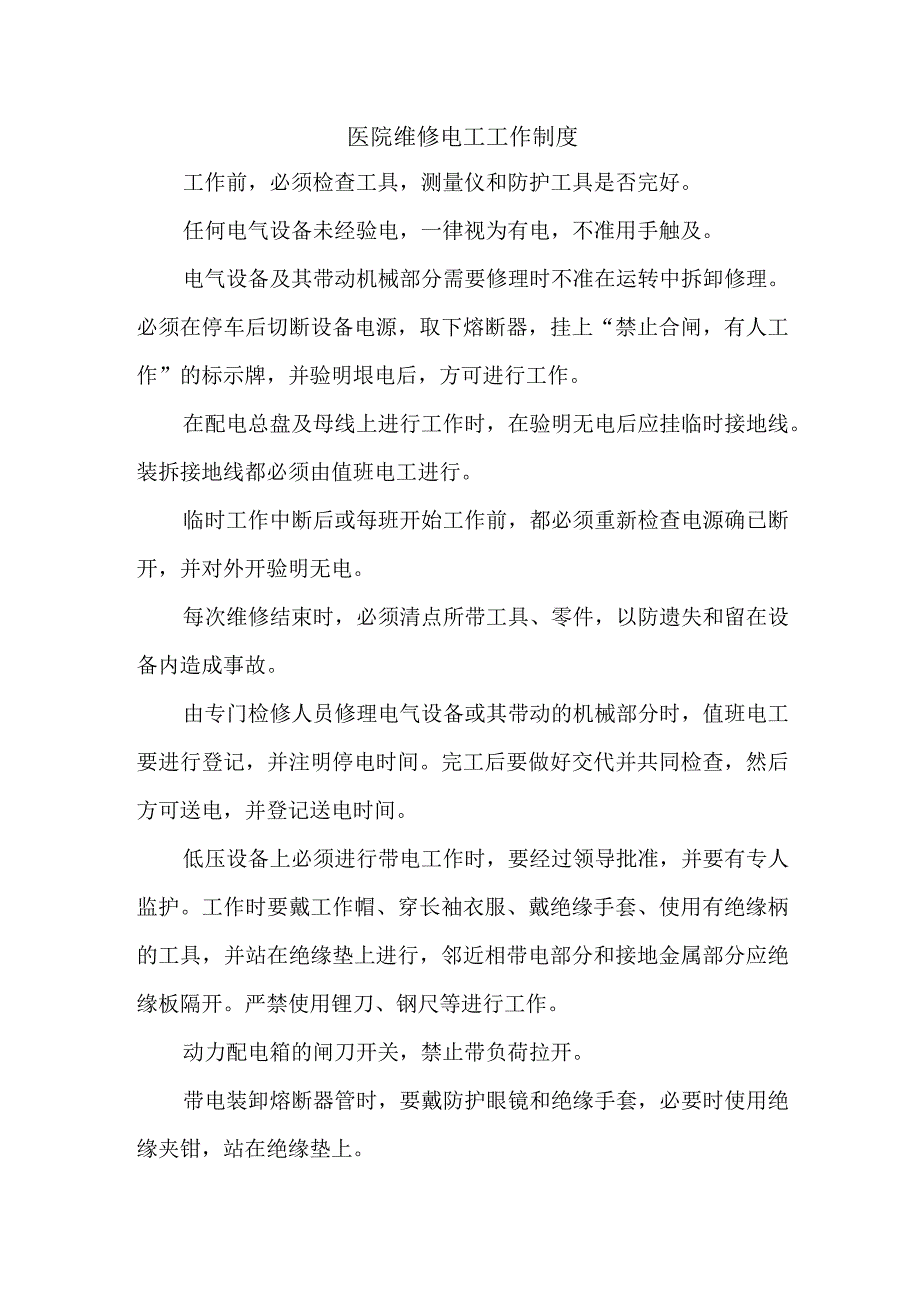 医院维修电工工作制度.docx_第1页