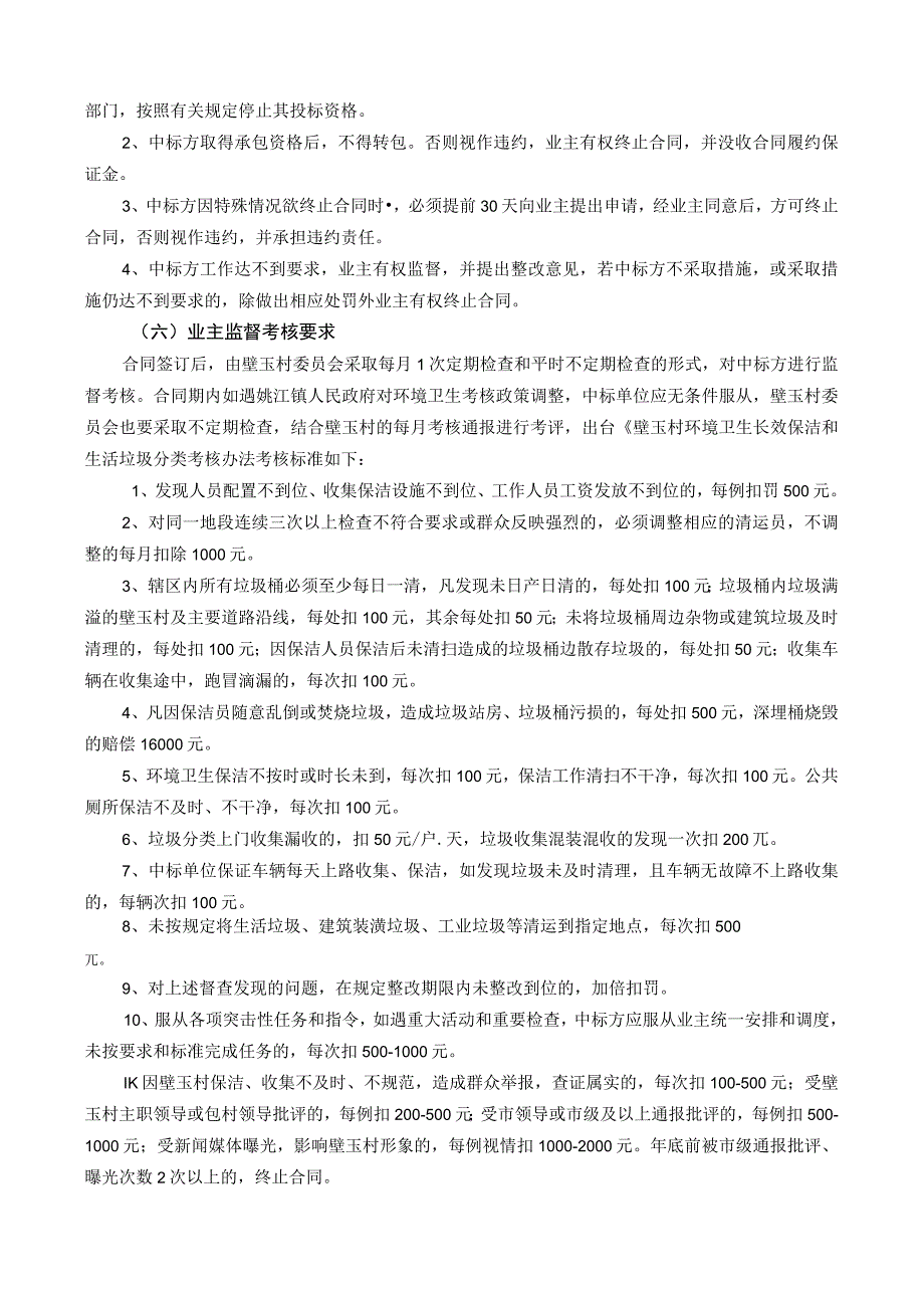 诸暨市姚江镇壁玉村卫生保洁和垃圾分类一体化采购项目要素.docx_第3页