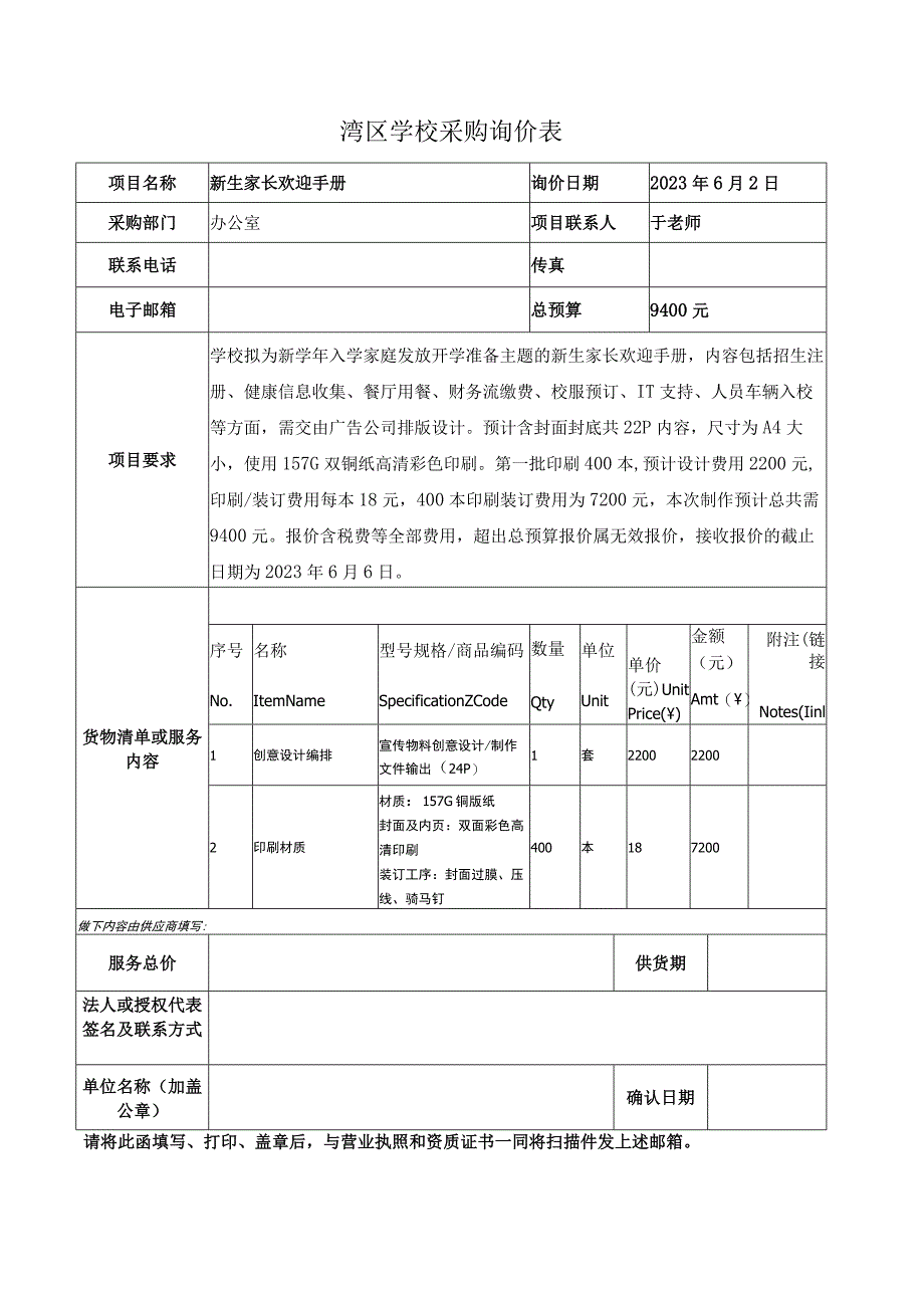 湾区学校采购询价表.docx_第1页