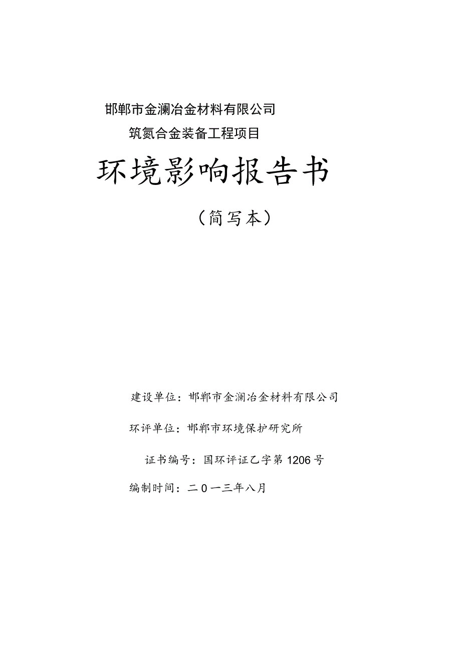 邯郸市金澜冶金材料有限公司钒氮合金装备工程项目环境影响报告书.docx_第1页