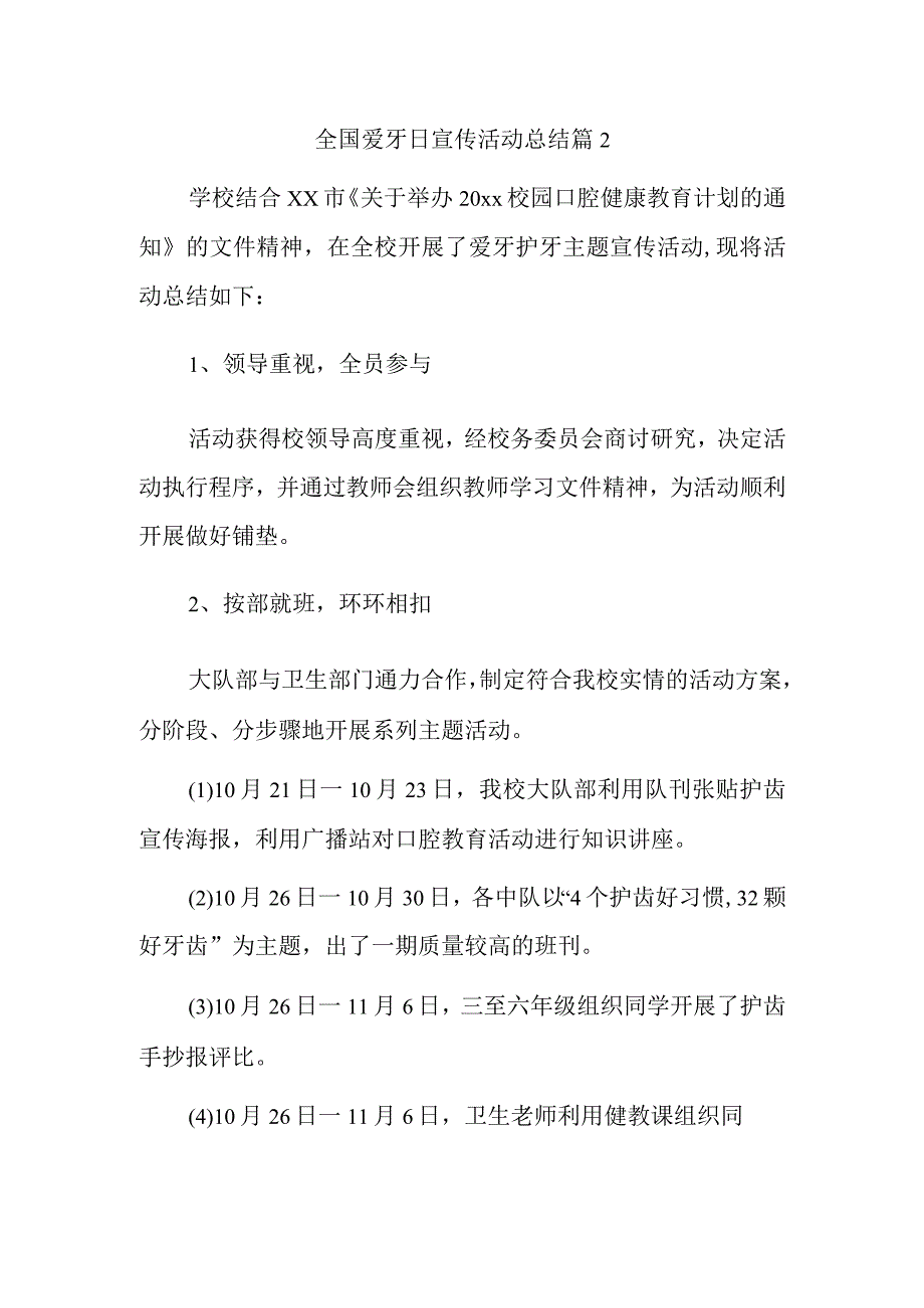 全国爱牙日宣传活动总结 篇2.docx_第1页