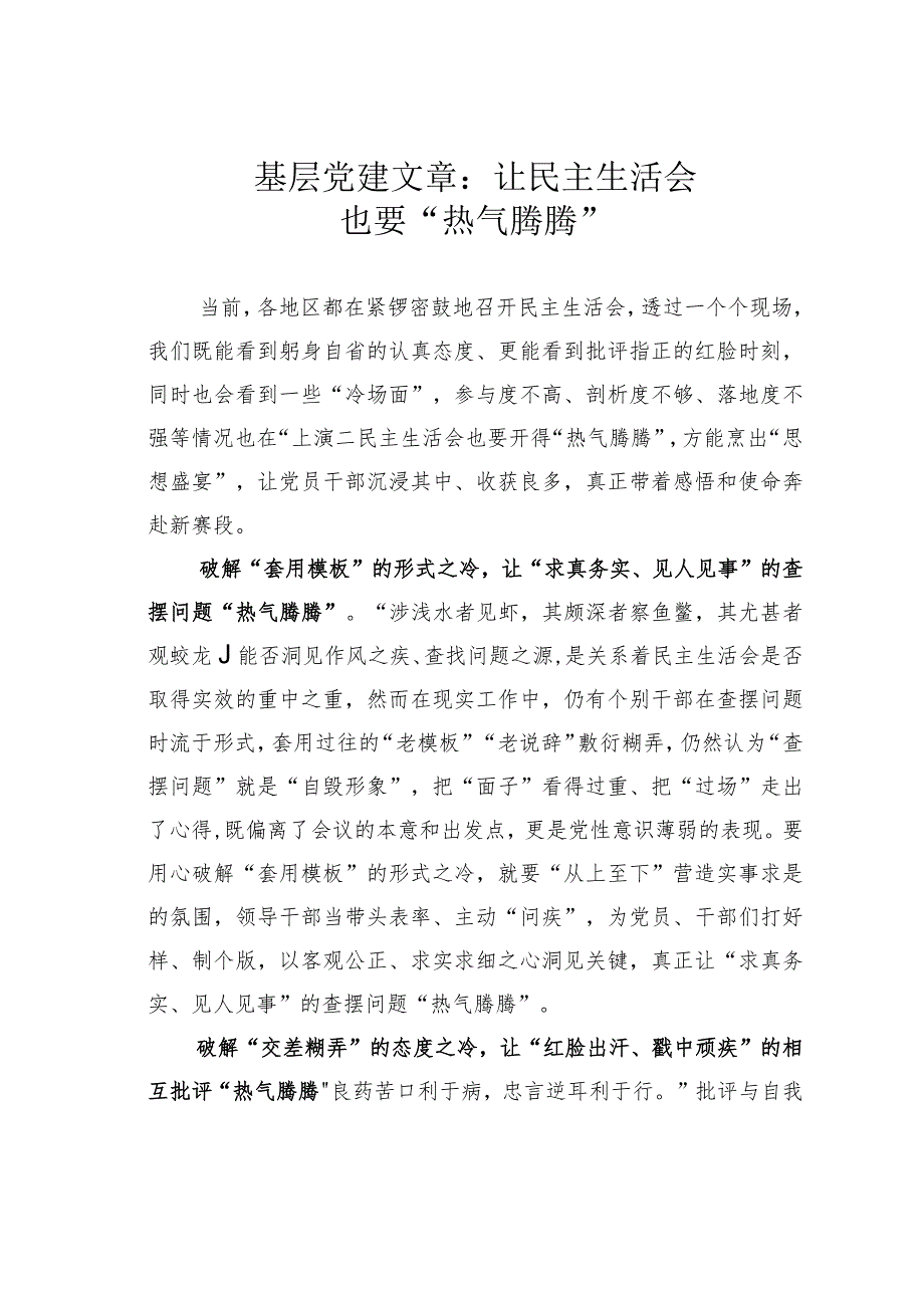 基层党建文章：让民主生活会也要“热气腾腾”.docx_第1页