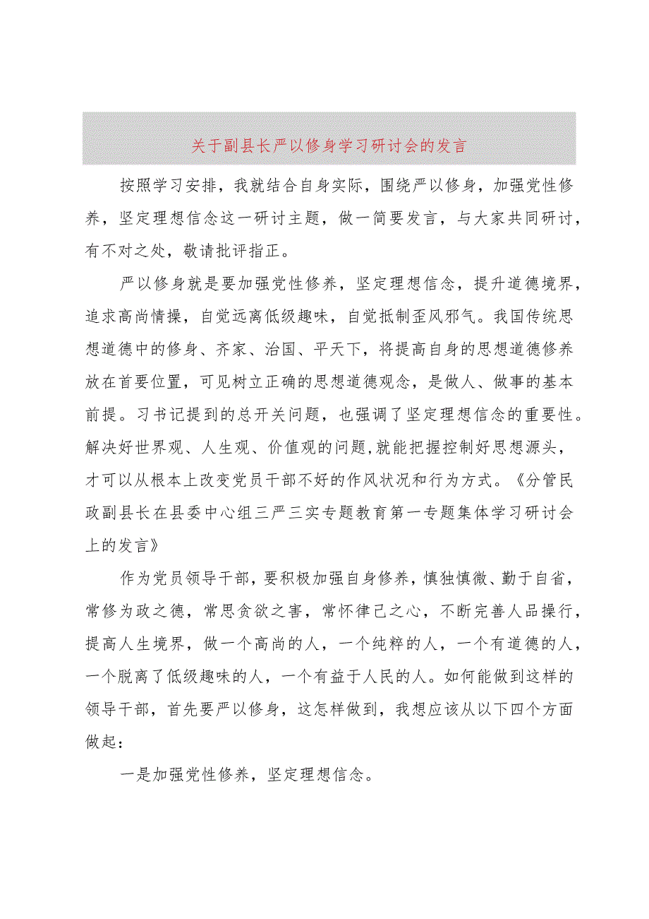 【精品文档】关于副县长严以修身学习研讨会的讲话（整理版）.docx_第1页