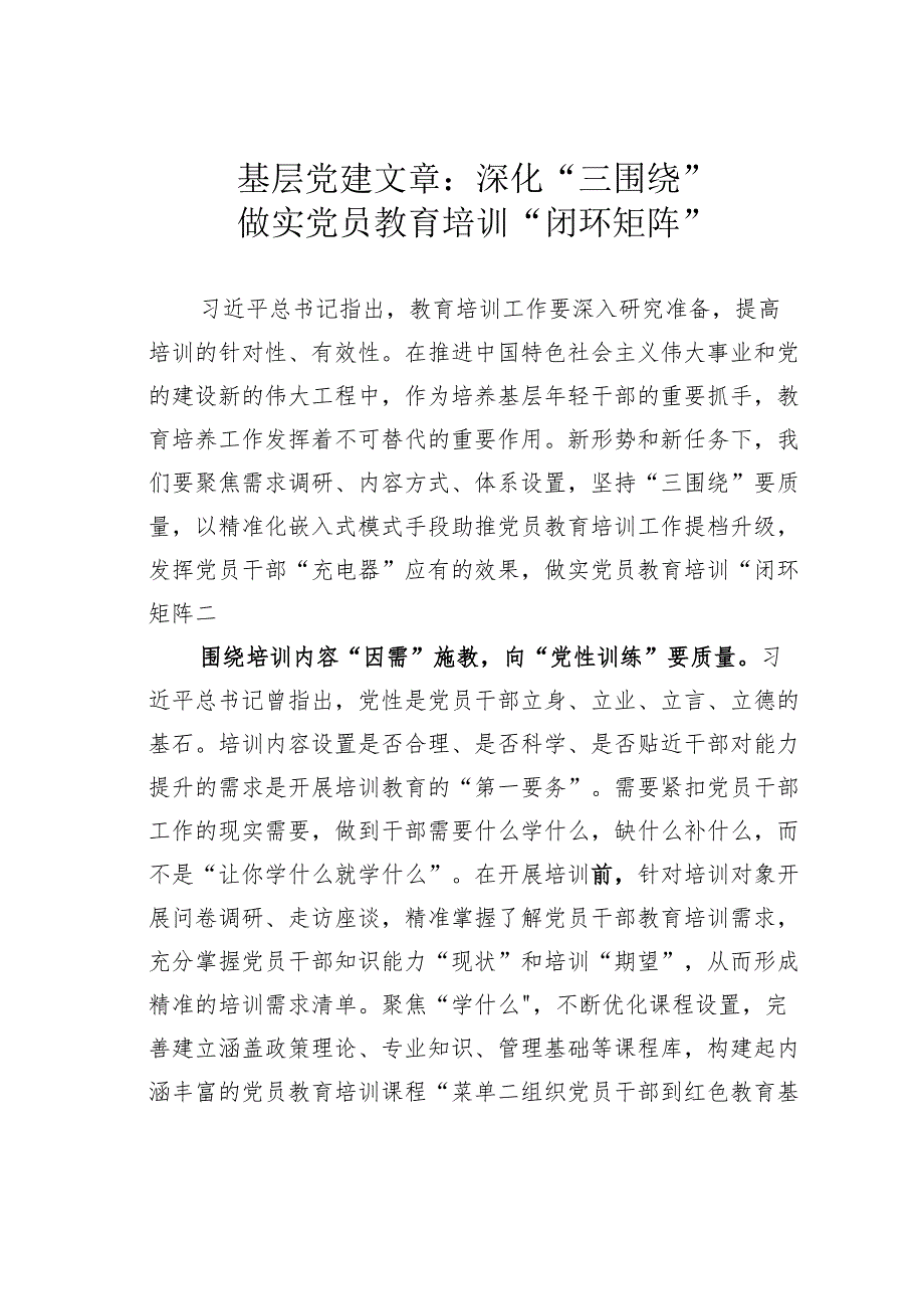 基层党建文章：深化“三围绕”做实党员教育培训“闭环矩阵”.docx_第1页