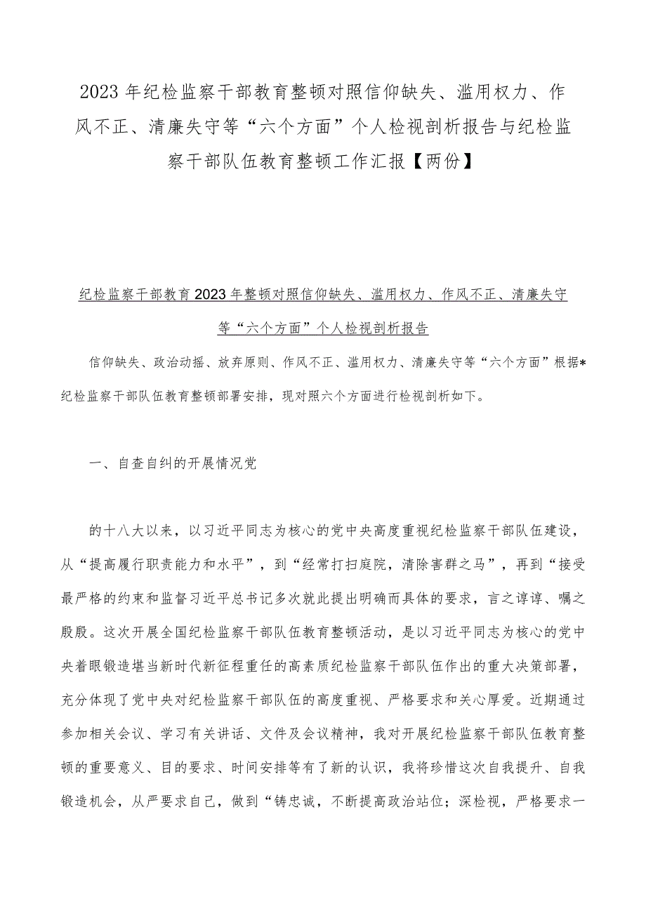 2023年纪检监察干部教育整顿对照信仰缺失、滥用权力、作风不正、清廉失守等“六个方面”个人检视剖析报告与纪检监察干部队伍教育整顿工作.docx_第1页