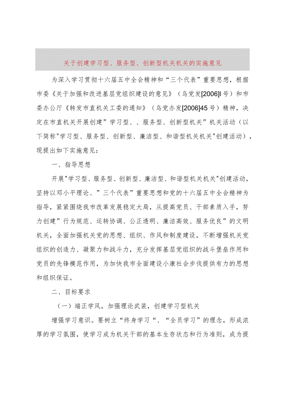 【精品文档】关于创建学习型、服务型、创新型机关机关的实施意见（整理版）.docx_第1页