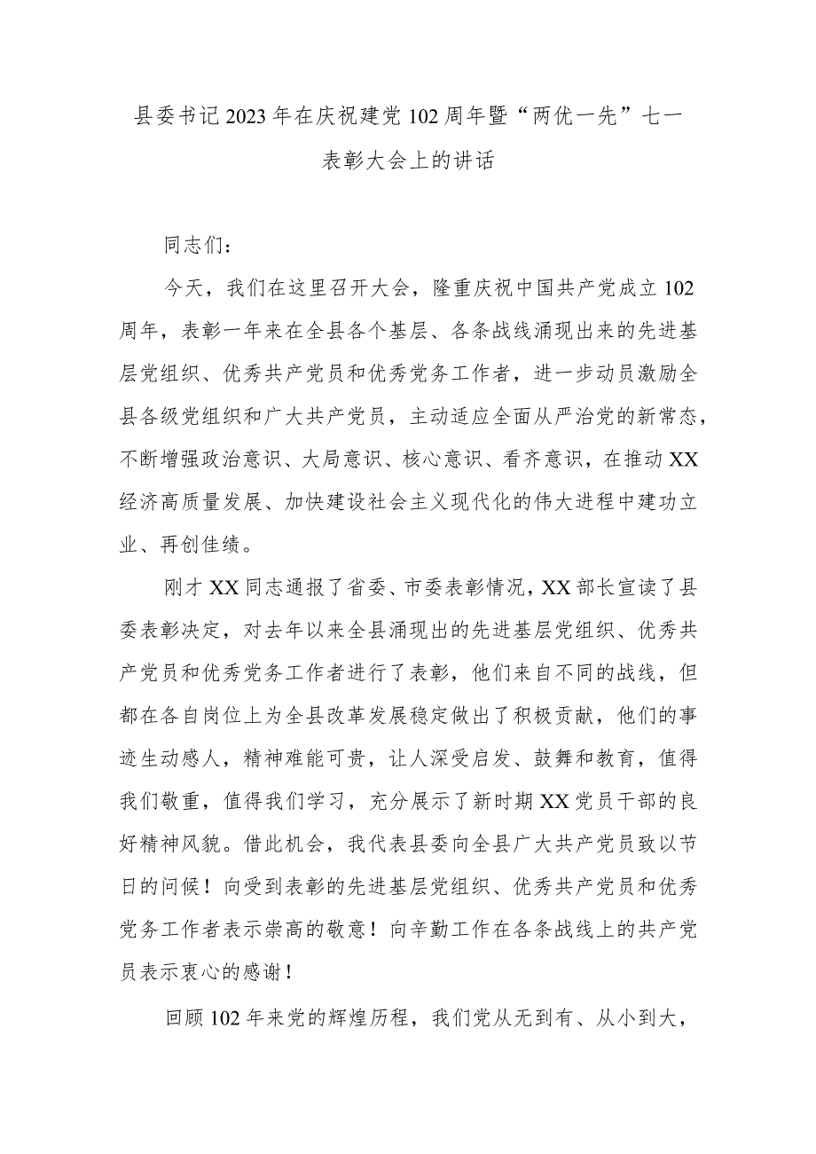 县委书记2023年在庆祝建党102周年暨“两优一先”七一表彰大会上的讲话.docx_第1页