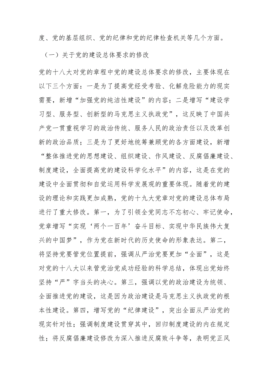 七一专题党课：学习党章遵守党章推进党的建设新的伟大工程.docx_第2页