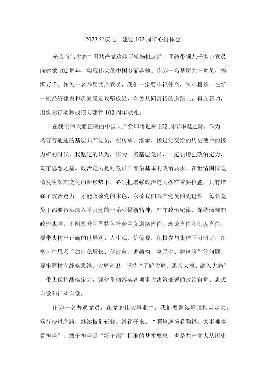 2023年庆七一建党102周年心得体会.docx_第1页