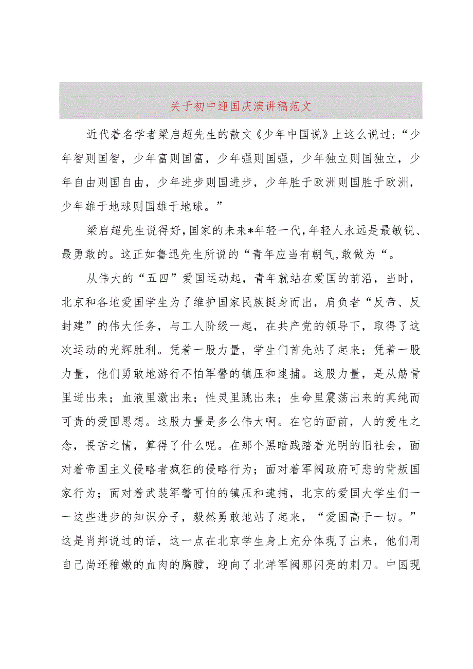 【精品文档】关于初中迎国庆演讲稿范文（整理版）.docx_第1页