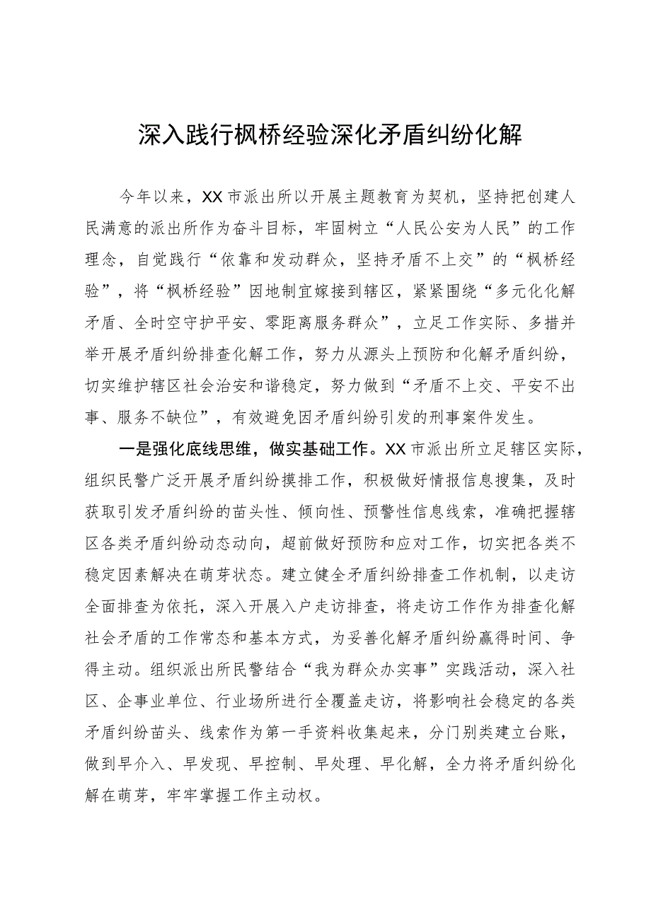 派出所枫桥经验研讨发言.docx_第1页