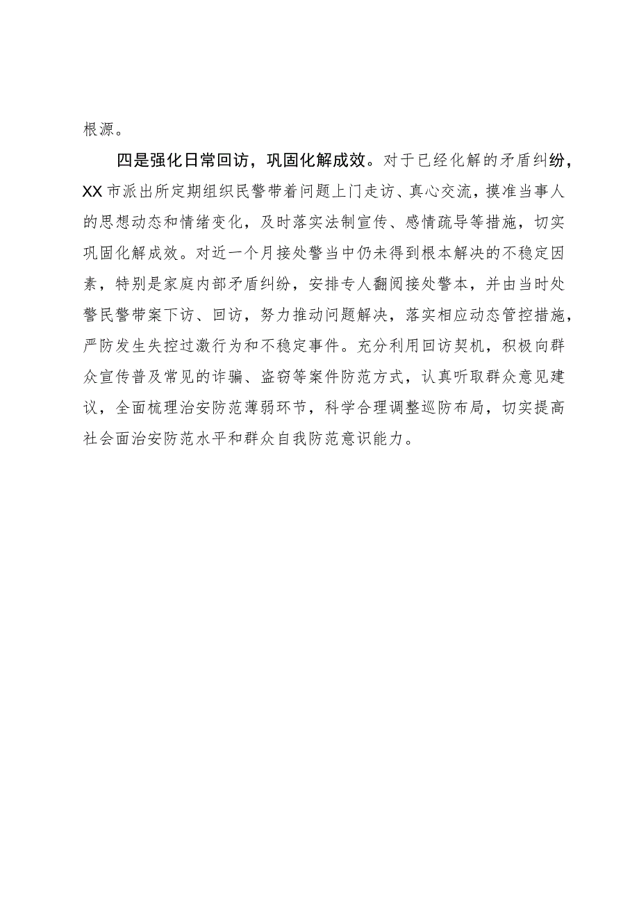 派出所枫桥经验研讨发言.docx_第3页