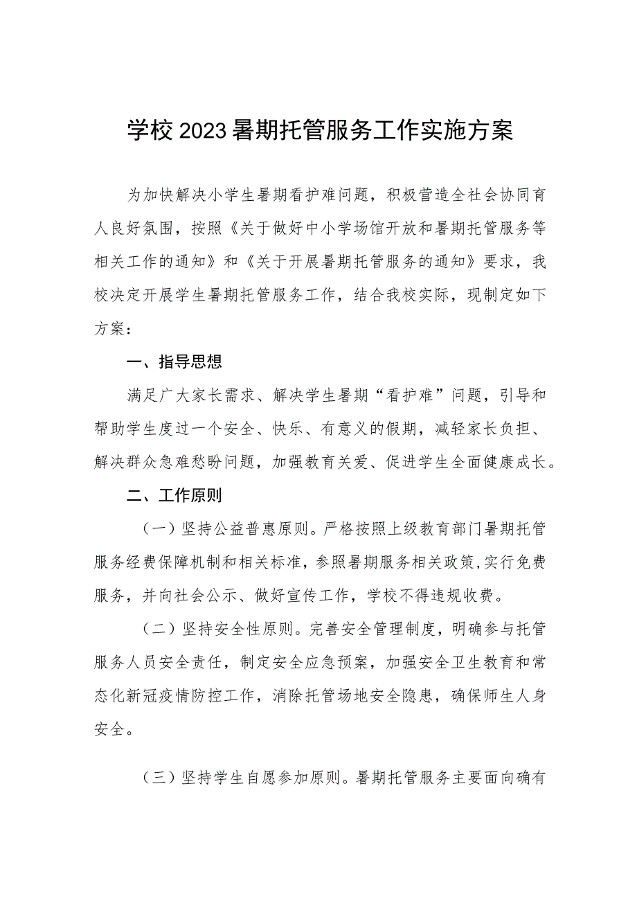 学校2023年暑期学生托管服务工作方案4篇.docx_第1页