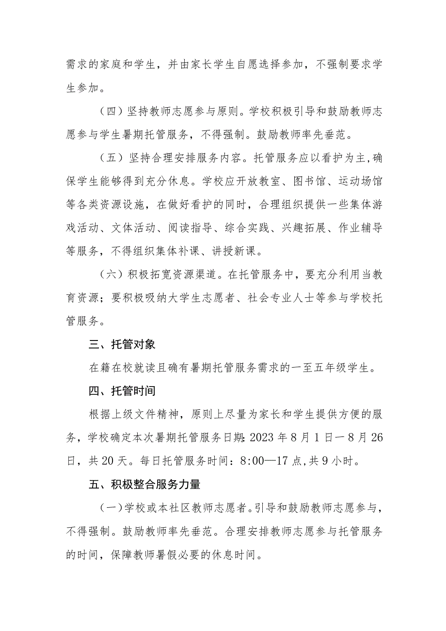 学校2023年暑期学生托管服务工作方案4篇.docx_第2页