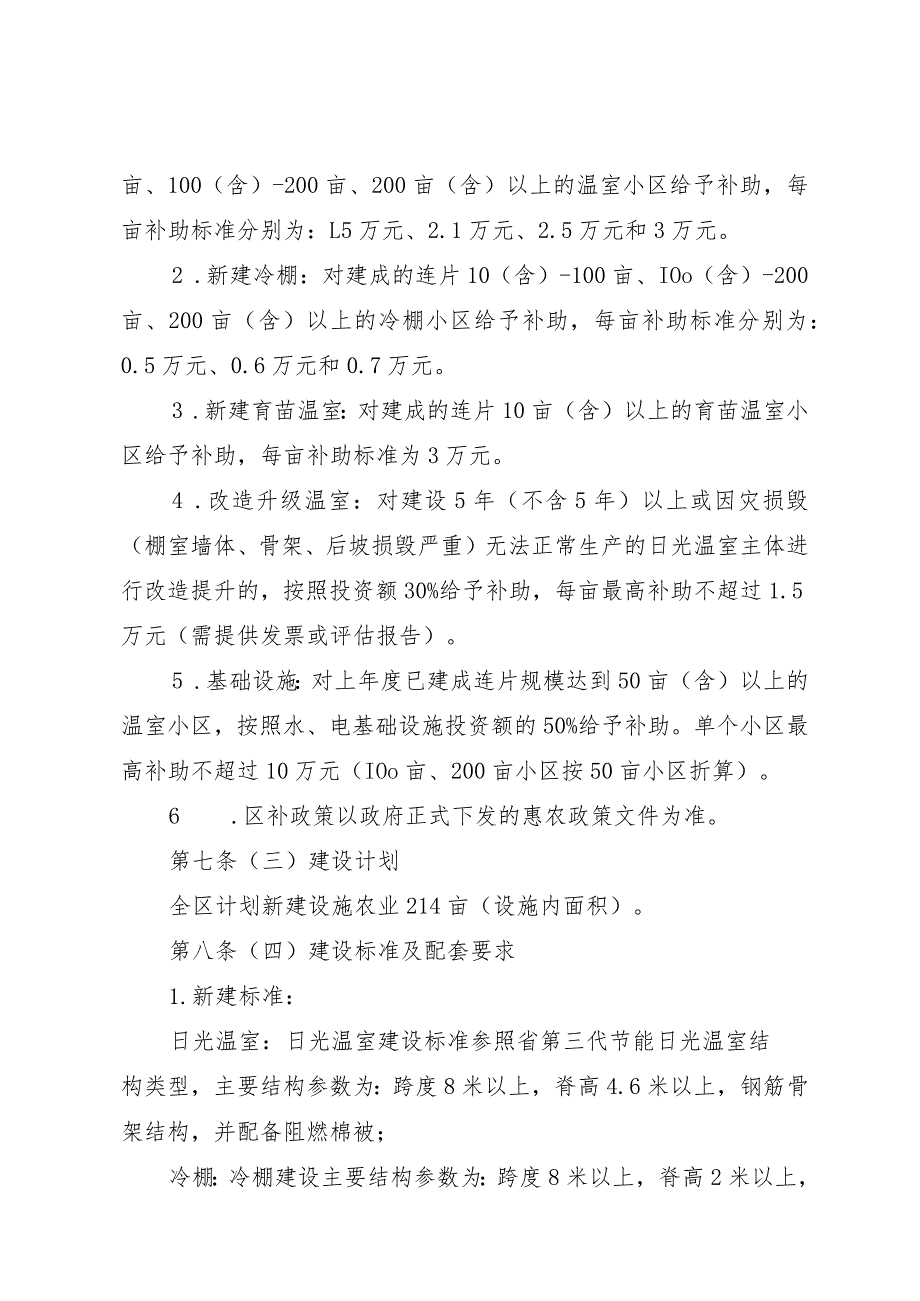 铁西区2023年设施农业建设项目管理实施细则.docx_第2页