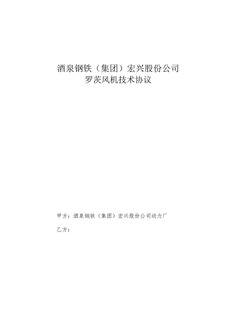 酒泉钢铁集团宏兴股份公司罗茨风机技术协议.docx_第1页