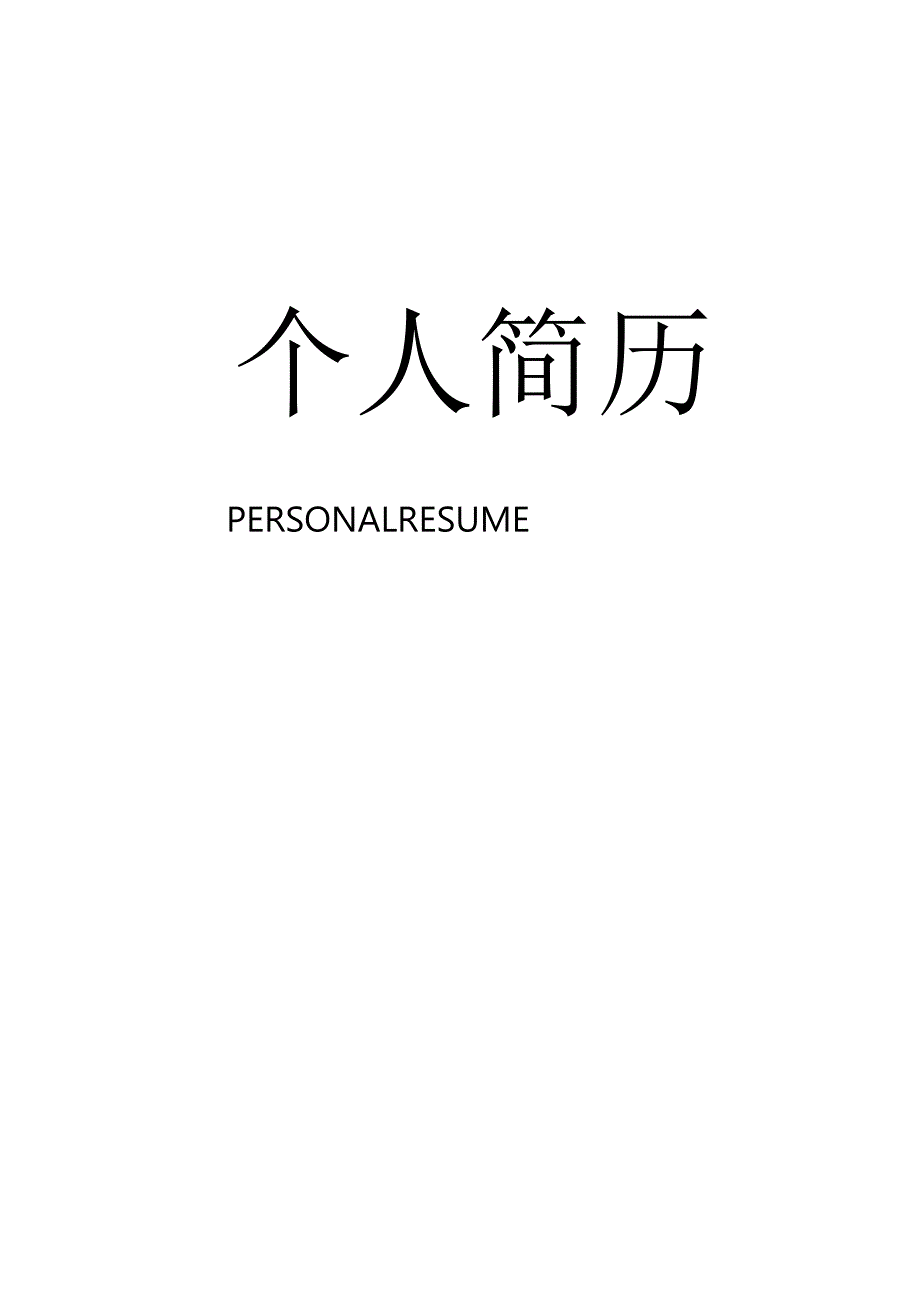 精选简历封面 (10).docx_第1页