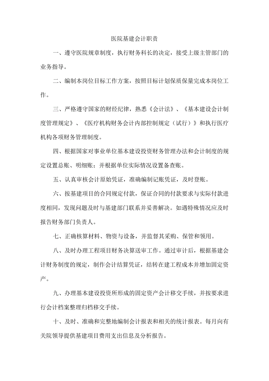 医院基建会计职责.docx_第1页