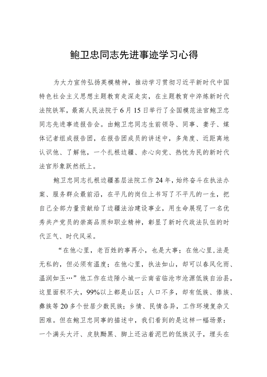 2023年学习鲍卫忠同志先进事迹心得体会发言稿三篇.docx_第1页