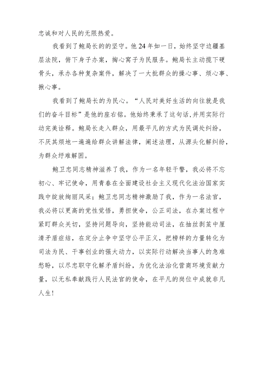 2023年学习鲍卫忠同志先进事迹心得体会发言稿三篇.docx_第3页