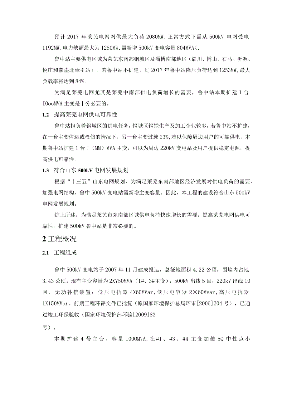 鲁中500kV变电站4号主变扩建工程环境影响报告书.docx_第2页