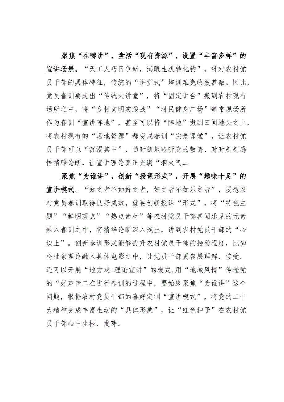 基层党建文章：“三个聚焦”建好农村党员春训“加油站”.docx_第2页