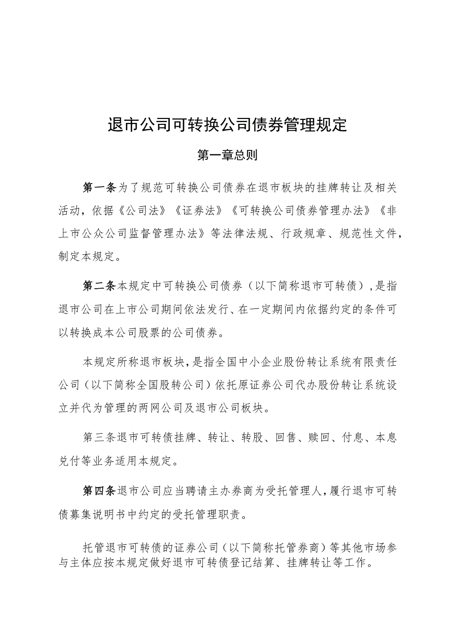 退市公司可转换公司债券管理规定.docx_第1页