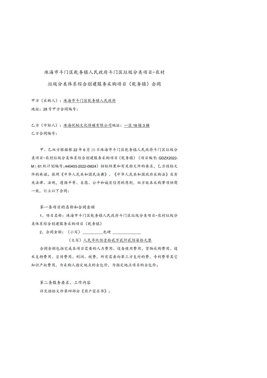 珠海市斗门区乾务镇人民政府斗门区垃圾分类项目-农村垃圾分类体系综合创建服务采购项目乾务镇合同.docx_第1页