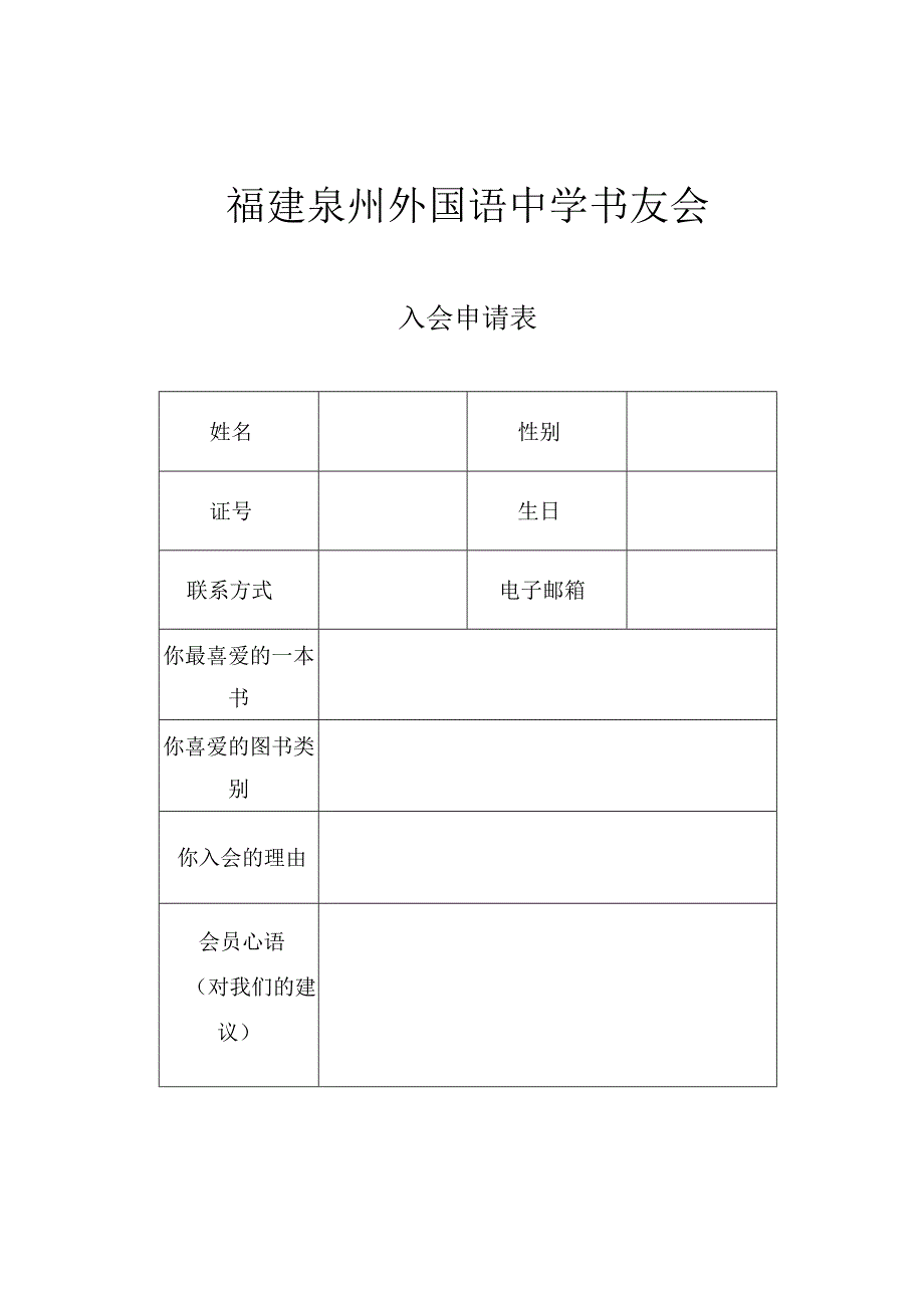 福建泉州外国语中学书友会.docx_第1页