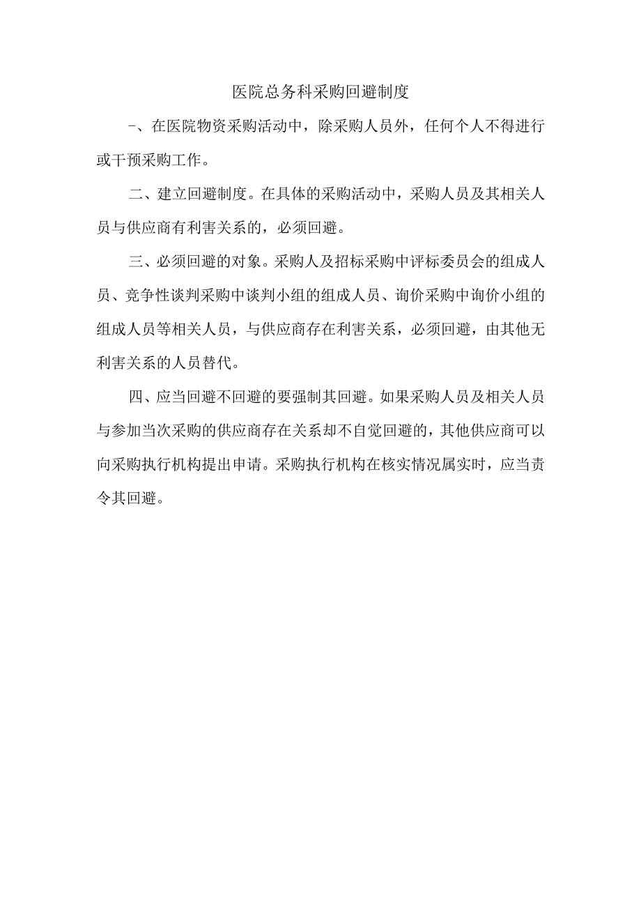 医院总务科采购回避制度.docx_第1页