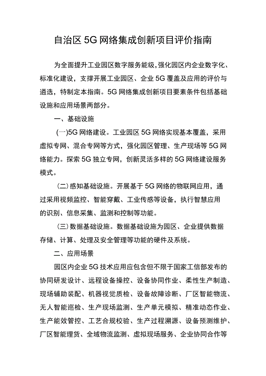 自治区5G网络集成创新项目评价指南.docx_第1页