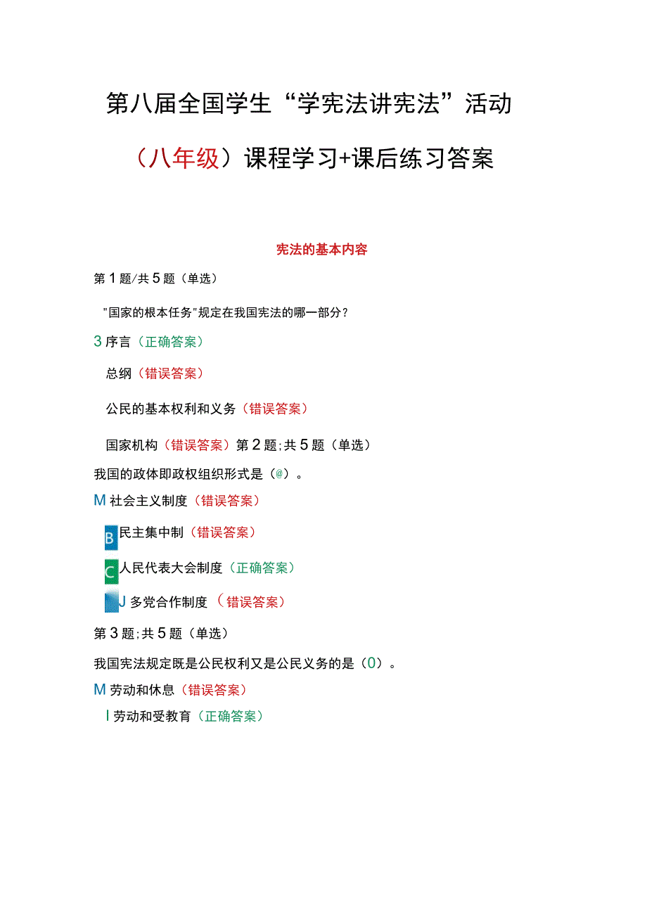 第八届全国学生“学宪法 讲宪法”活动（八年级）课程学习+课后练习答案.docx_第2页