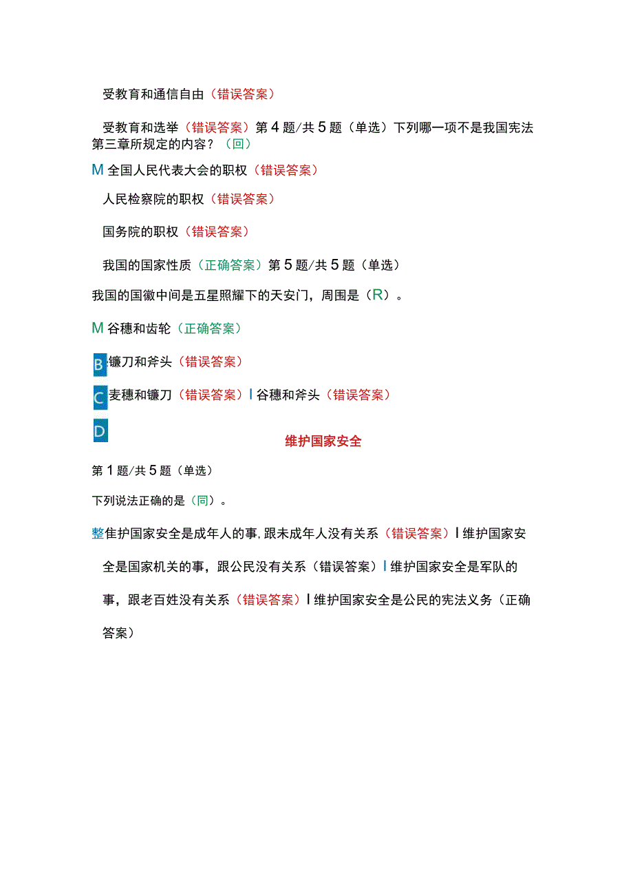 第八届全国学生“学宪法 讲宪法”活动（八年级）课程学习+课后练习答案.docx_第3页