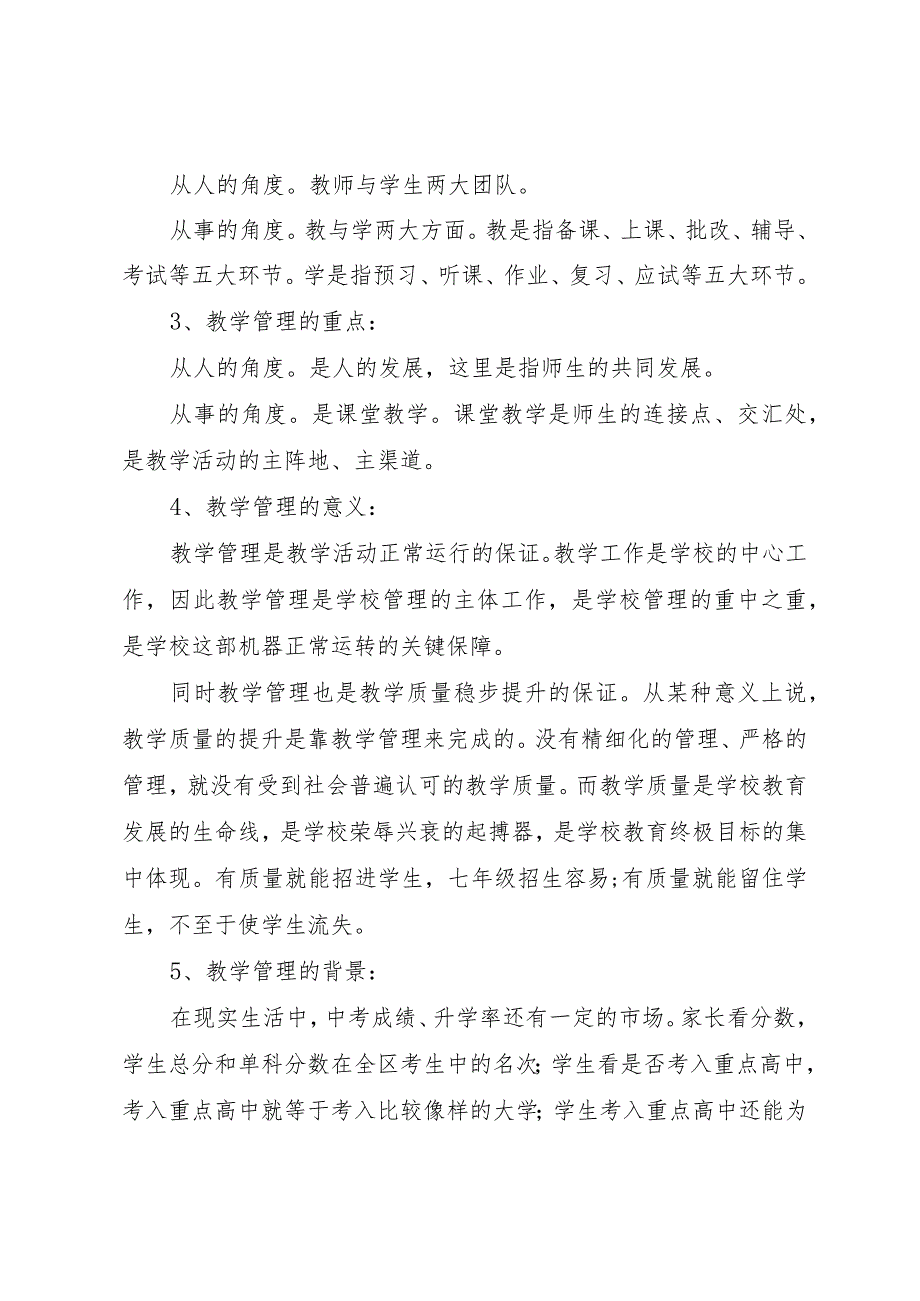 【精品文档】关于初中教学管理的调研报告（整理版）.docx_第2页