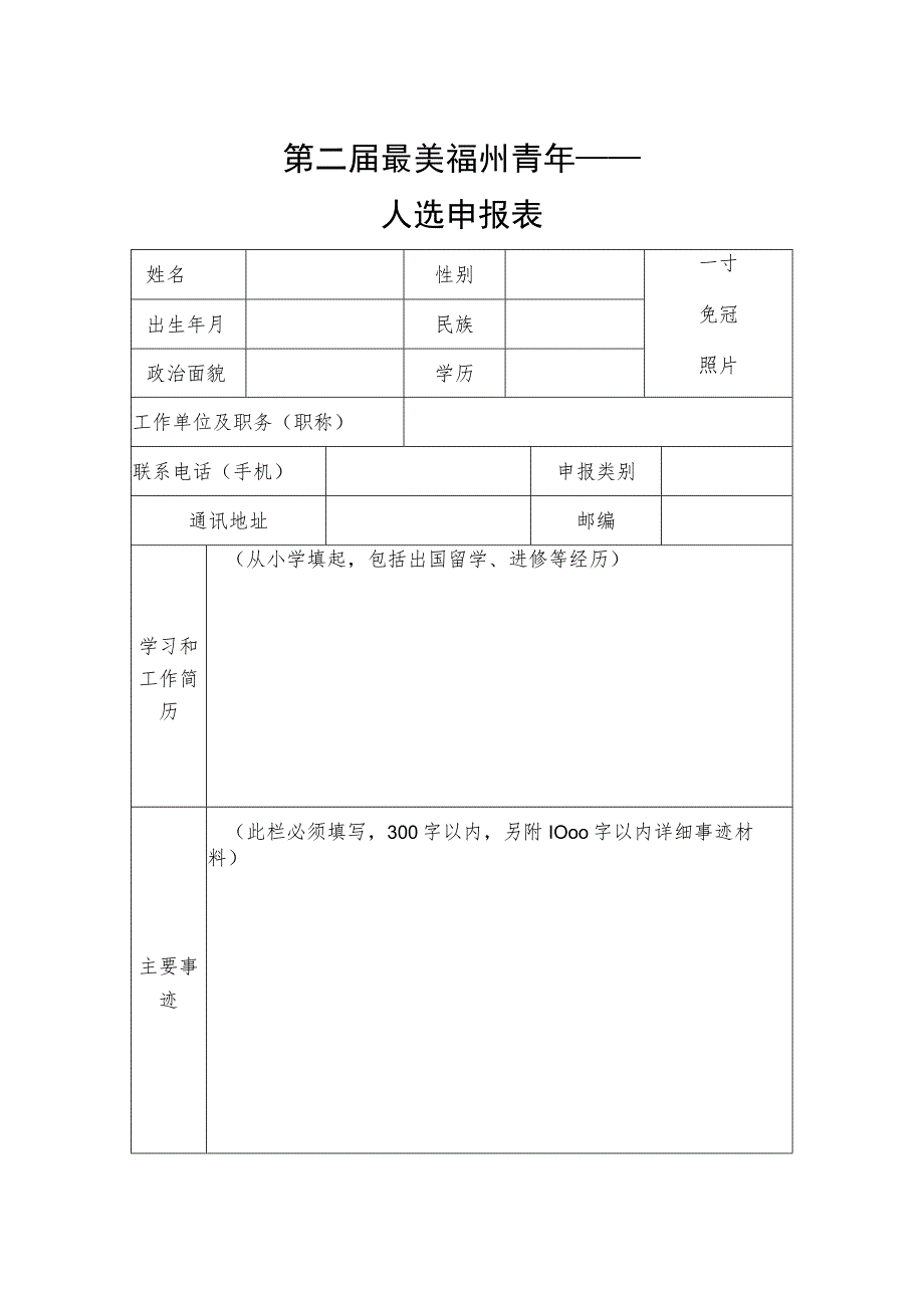 第二届最美福州青年——人选申报表.docx_第1页