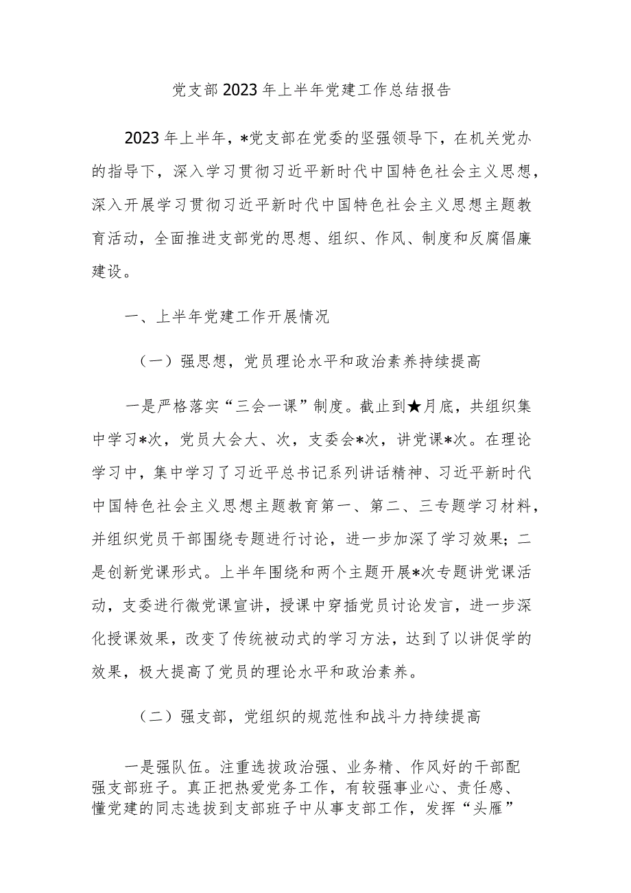 党支部2023年上半年党建工作总结报告及下半年计划范文3篇.docx_第1页