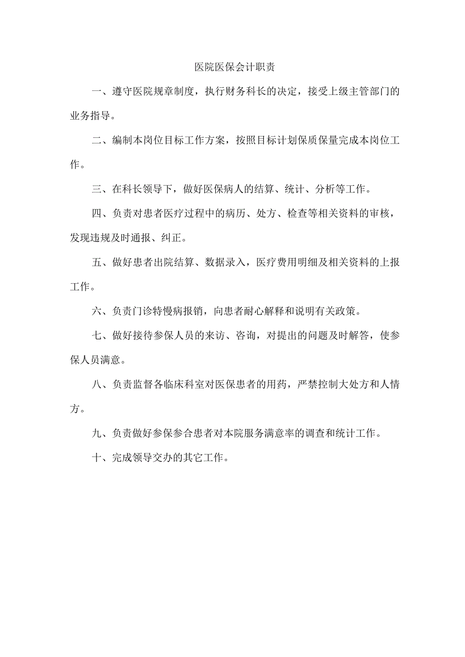 医院医保会计职责.docx_第1页