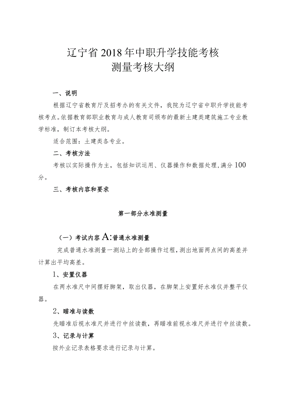 辽宁省2018年中职升学技能考核测量考核大纲.docx_第1页