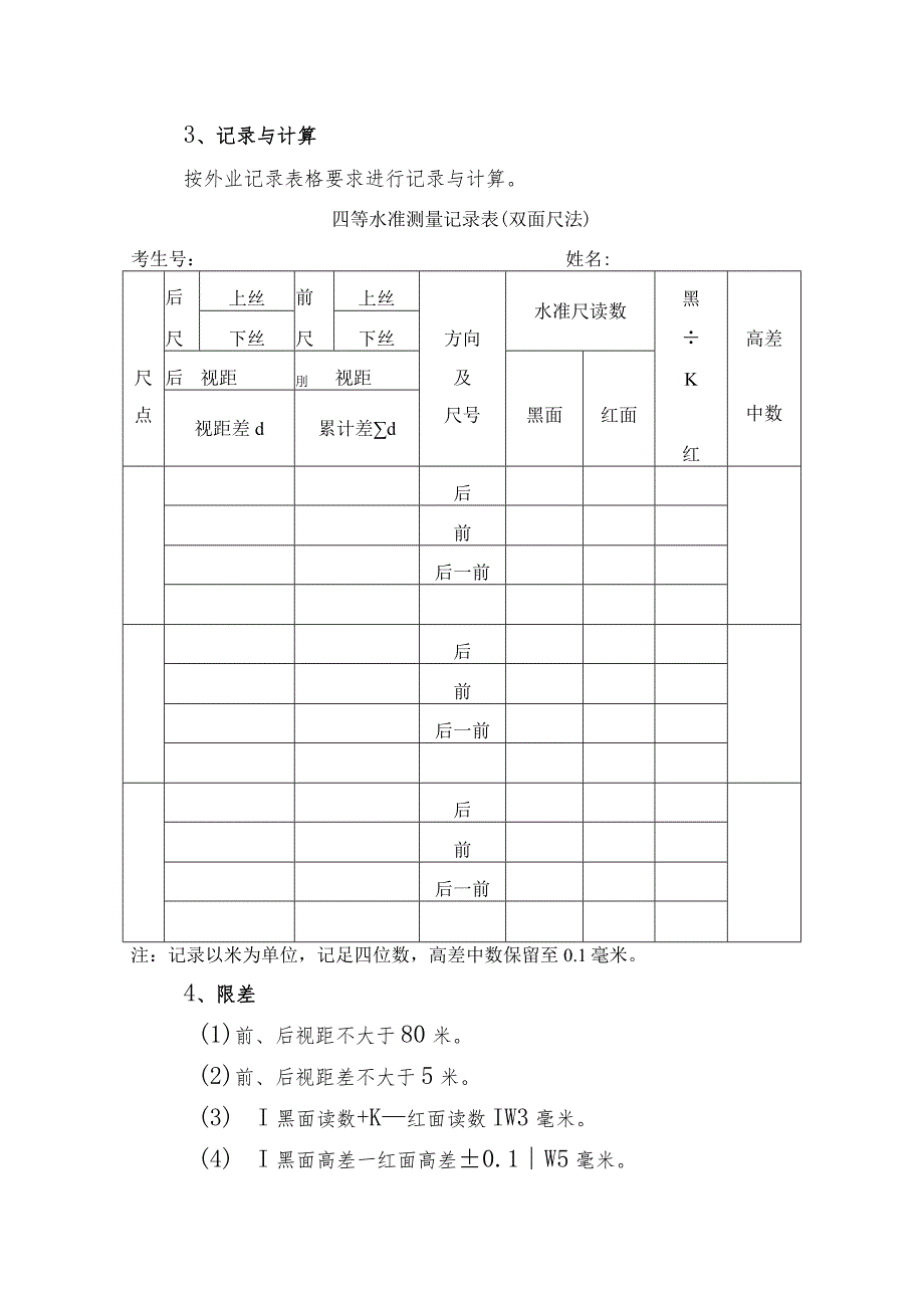 辽宁省2018年中职升学技能考核测量考核大纲.docx_第3页