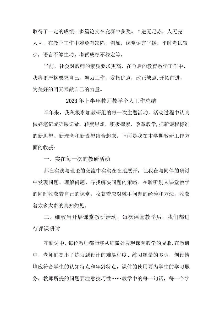 2023年私立学校上半年教师教学个人工作总结 （合计4份）.docx_第3页