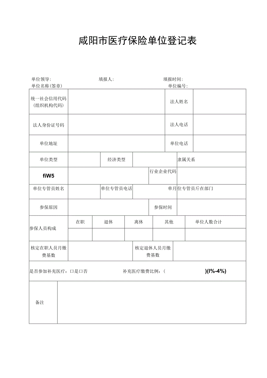 咸阳市医疗保险单位登记表.docx_第1页