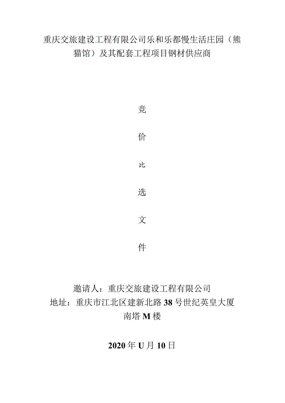 重庆交旅建设工程有限公司乐和乐都慢生活庄园熊猫馆及其配套工程项目钢材供应商.docx_第1页