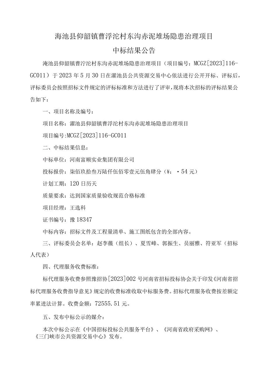 渑池县仰韶镇曹泘沱村东沟赤泥堆场隐患治理项目.docx_第1页