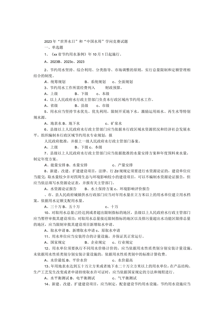 2023年“世界水日”和“中国水周”知识竞赛试题.docx_第1页