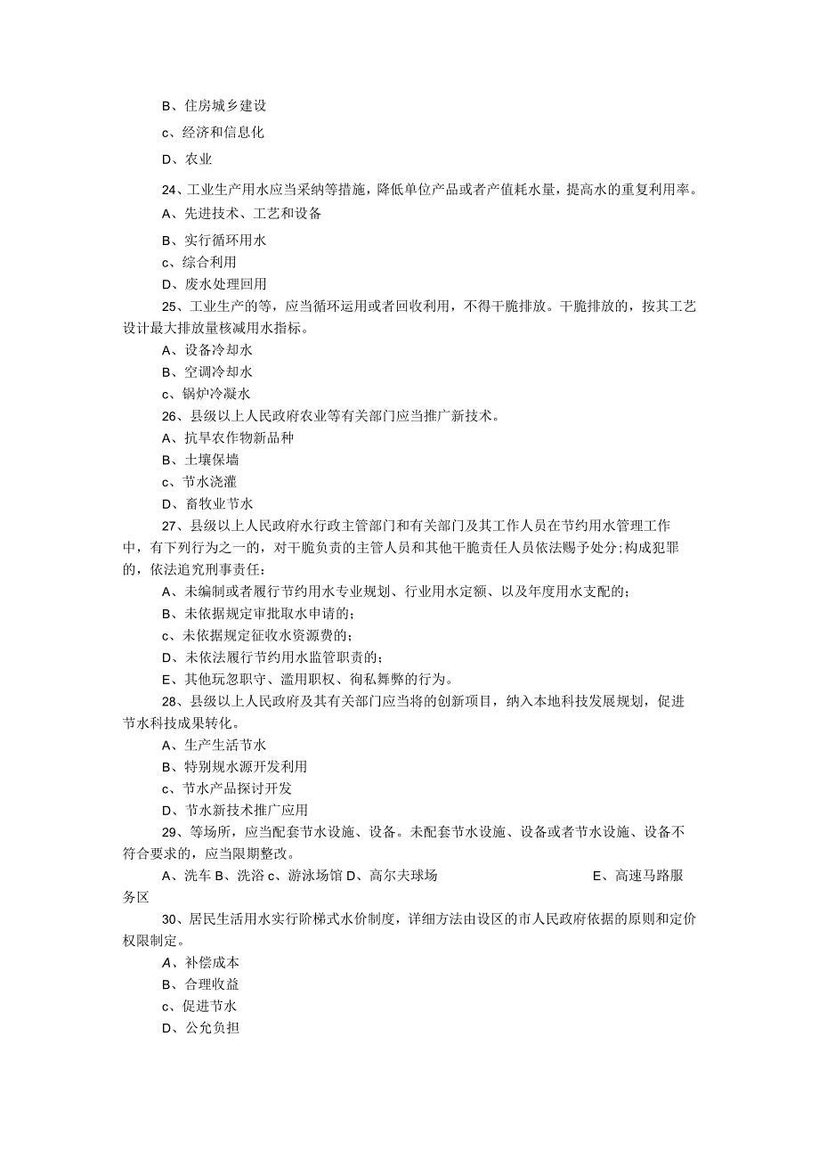 2023年“世界水日”和“中国水周”知识竞赛试题.docx_第3页