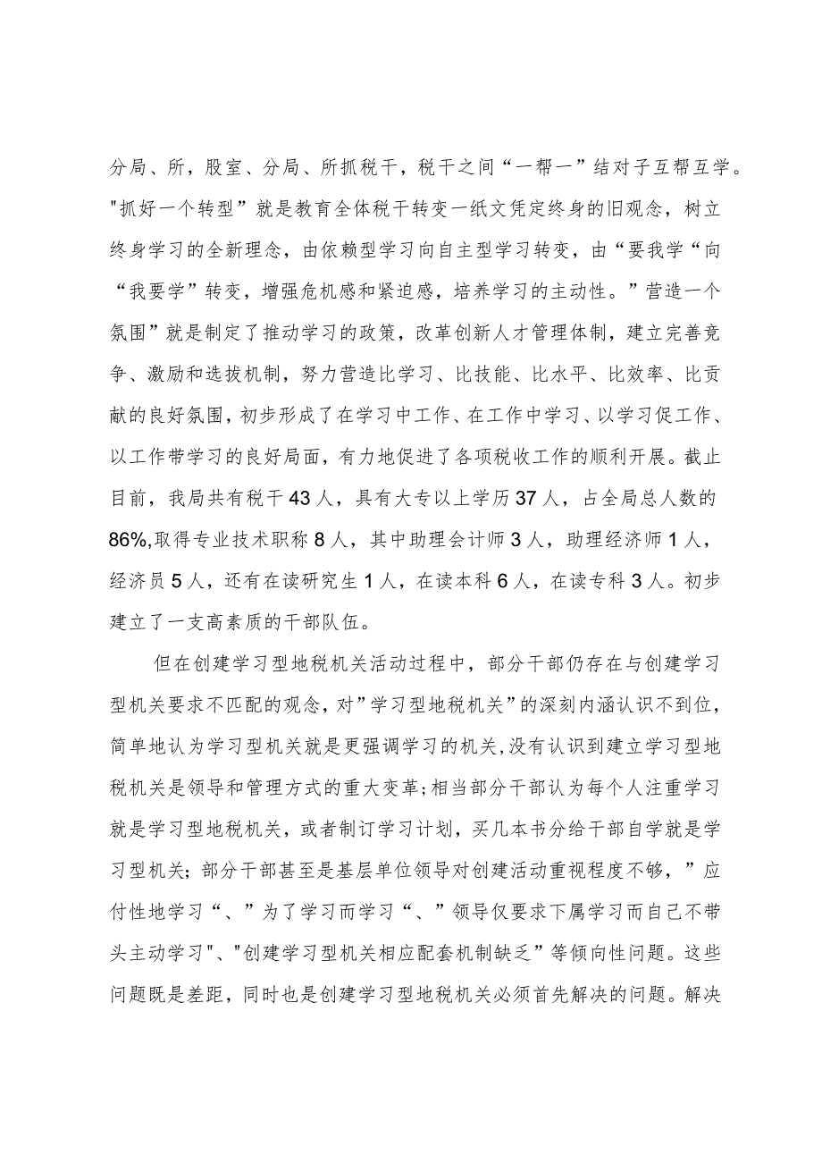 【精品文档】关于创建学习型地税机关的实践与思考（整理版）.docx_第2页