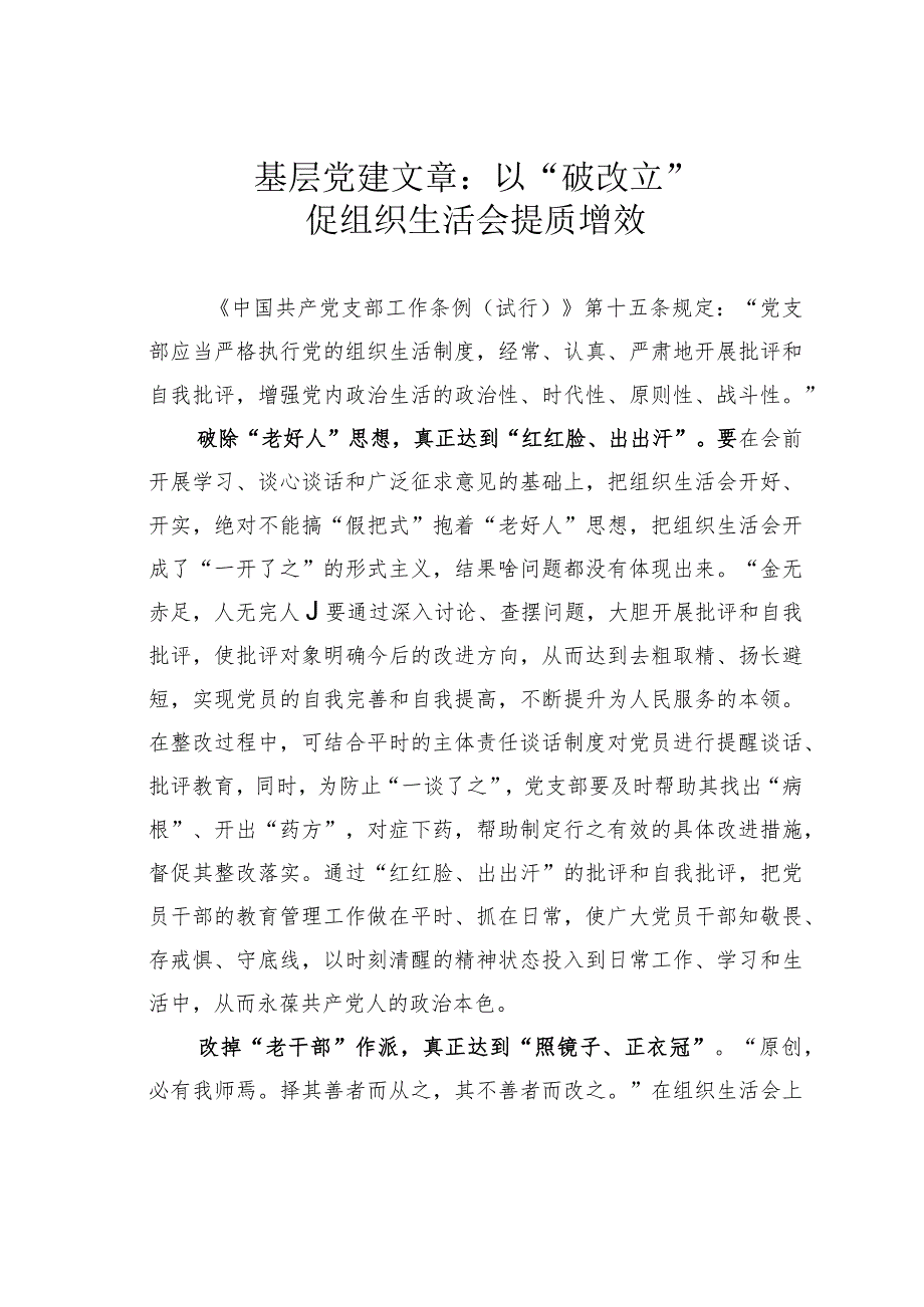 基层党建文章：以“破改立”促组织生活会提质增效.docx_第1页