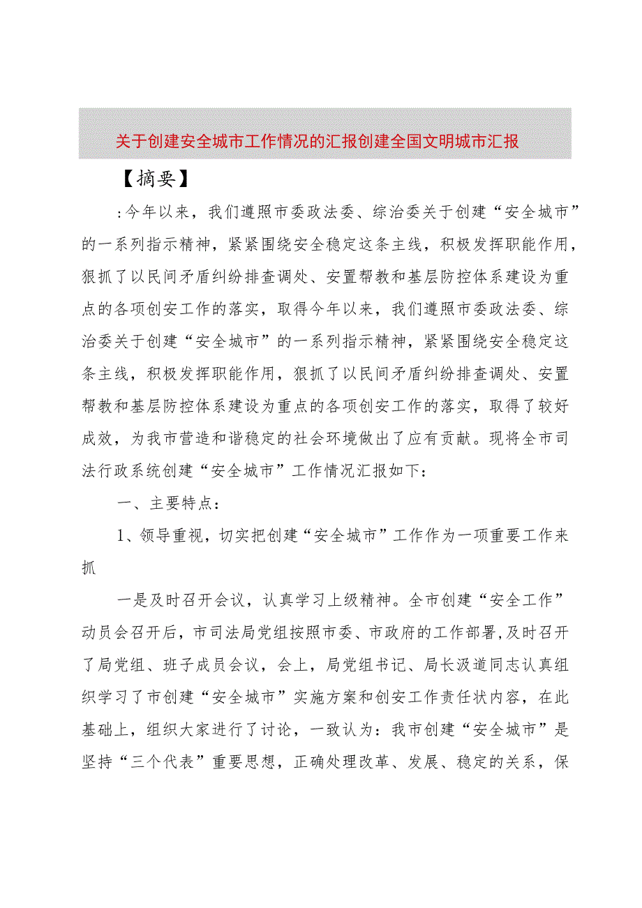 【精品文档】关于创建安全城市工作情况的汇报-创建全国文明城市汇报（整理版）.docx_第1页