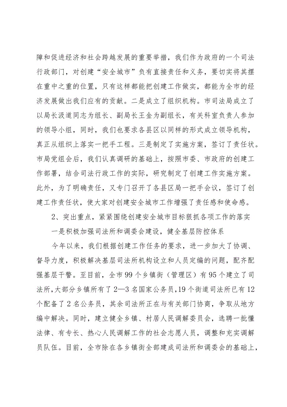 【精品文档】关于创建安全城市工作情况的汇报-创建全国文明城市汇报（整理版）.docx_第2页