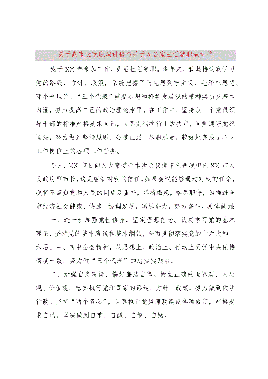 【精品文档】关于副市长就职演讲稿与关于办公室主任就职演讲稿（整理版）.docx_第1页